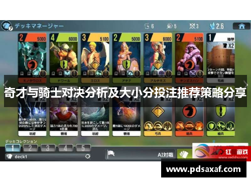 奇才与骑士对决分析及大小分投注推荐策略分享