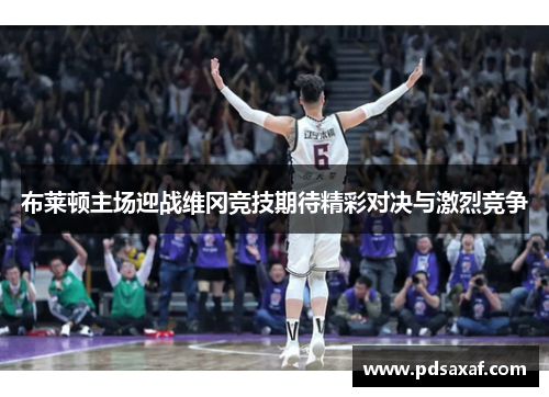 布莱顿主场迎战维冈竞技期待精彩对决与激烈竞争