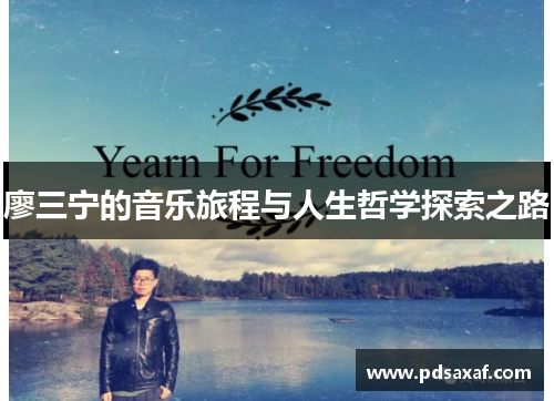 廖三宁的音乐旅程与人生哲学探索之路