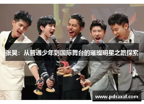 张昊：从普通少年到国际舞台的璀璨明星之路探索