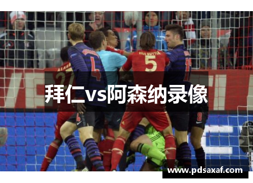 拜仁vs阿森纳录像