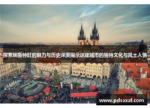 探索埃斯特旺的魅力与历史深度揭示这座城市的独特文化与风土人情
