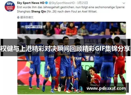 权健与上港精彩对决瞬间回顾精彩GIF集锦分享