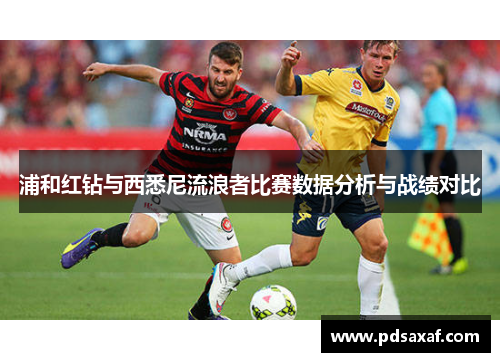 浦和红钻与西悉尼流浪者比赛数据分析与战绩对比