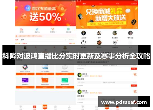 科隆对波鸿直播比分实时更新及赛事分析全攻略