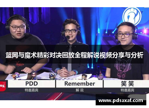 篮网与魔术精彩对决回放全程解说视频分享与分析