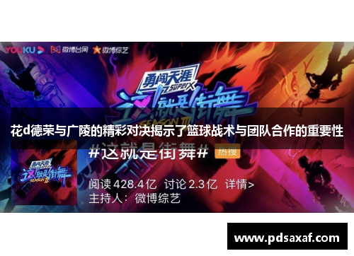 花d德荣与广陵的精彩对决揭示了篮球战术与团队合作的重要性