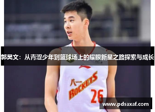 郭昊文：从青涩少年到篮球场上的耀眼新星之路探索与成长