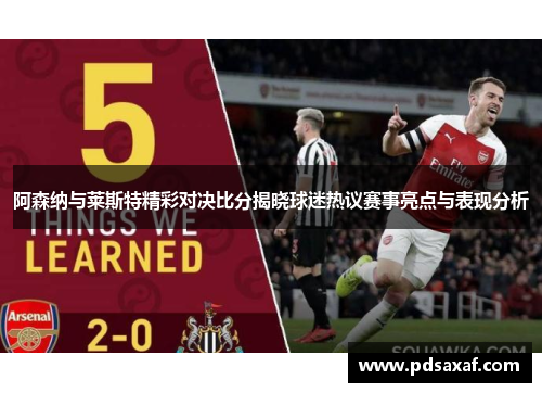 阿森纳与莱斯特精彩对决比分揭晓球迷热议赛事亮点与表现分析