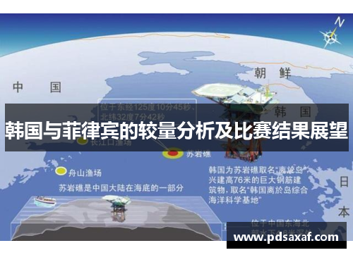 韩国与菲律宾的较量分析及比赛结果展望