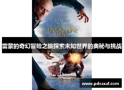 雷蒙的奇幻冒险之旅探索未知世界的奥秘与挑战