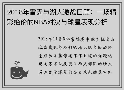2018年雷霆与湖人激战回顾：一场精彩绝伦的NBA对决与球星表现分析