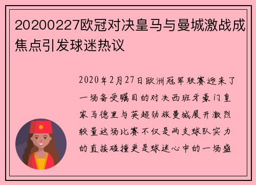 20200227欧冠对决皇马与曼城激战成焦点引发球迷热议