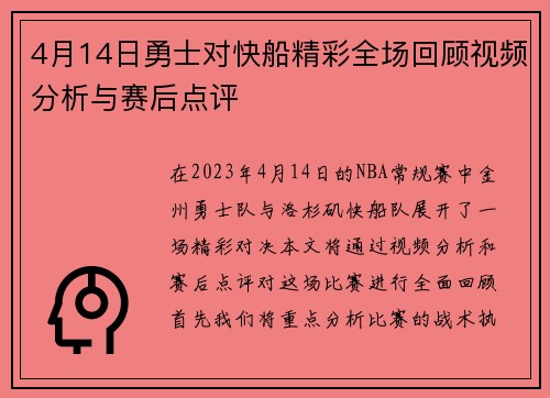 4月14日勇士对快船精彩全场回顾视频分析与赛后点评