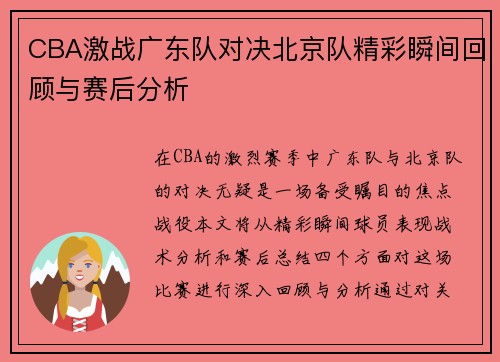 CBA激战广东队对决北京队精彩瞬间回顾与赛后分析