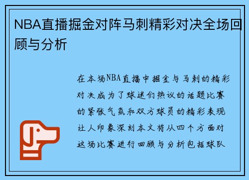 NBA直播掘金对阵马刺精彩对决全场回顾与分析