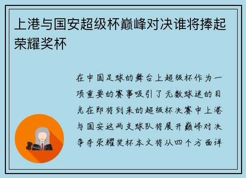 上港与国安超级杯巅峰对决谁将捧起荣耀奖杯