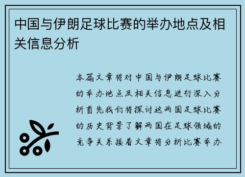 中国与伊朗足球比赛的举办地点及相关信息分析