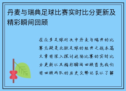 丹麦与瑞典足球比赛实时比分更新及精彩瞬间回顾