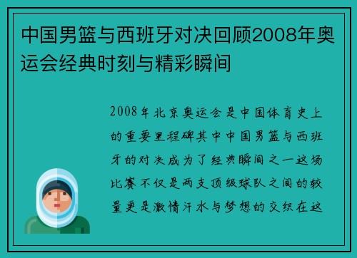中国男篮与西班牙对决回顾2008年奥运会经典时刻与精彩瞬间