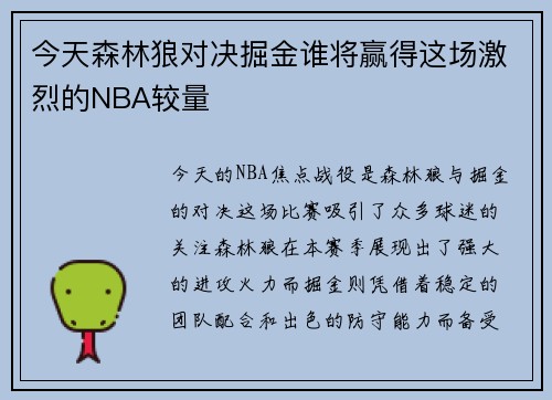 今天森林狼对决掘金谁将赢得这场激烈的NBA较量