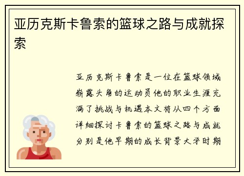 亚历克斯卡鲁索的篮球之路与成就探索