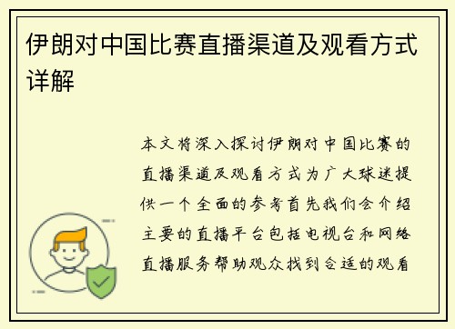 伊朗对中国比赛直播渠道及观看方式详解