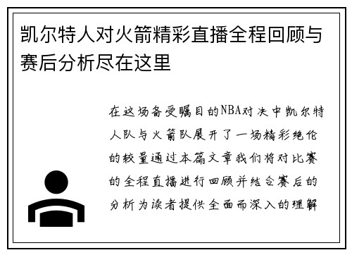 凯尔特人对火箭精彩直播全程回顾与赛后分析尽在这里