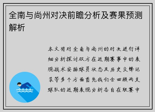 全南与尚州对决前瞻分析及赛果预测解析