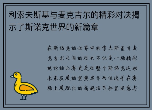 利索夫斯基与麦克吉尔的精彩对决揭示了斯诺克世界的新篇章