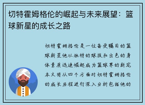 切特霍姆格伦的崛起与未来展望：篮球新星的成长之路