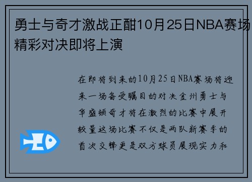 勇士与奇才激战正酣10月25日NBA赛场精彩对决即将上演