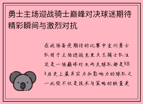 勇士主场迎战骑士巅峰对决球迷期待精彩瞬间与激烈对抗