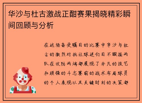 华沙与杜古激战正酣赛果揭晓精彩瞬间回顾与分析