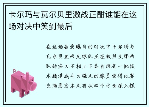 卡尔玛与瓦尔贝里激战正酣谁能在这场对决中笑到最后