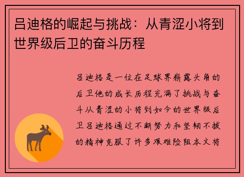 吕迪格的崛起与挑战：从青涩小将到世界级后卫的奋斗历程