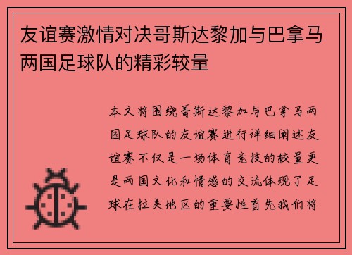 友谊赛激情对决哥斯达黎加与巴拿马两国足球队的精彩较量