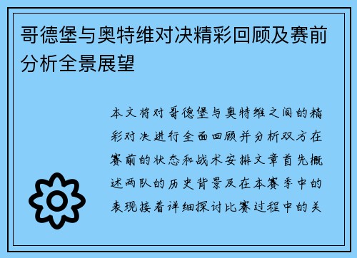 哥德堡与奥特维对决精彩回顾及赛前分析全景展望