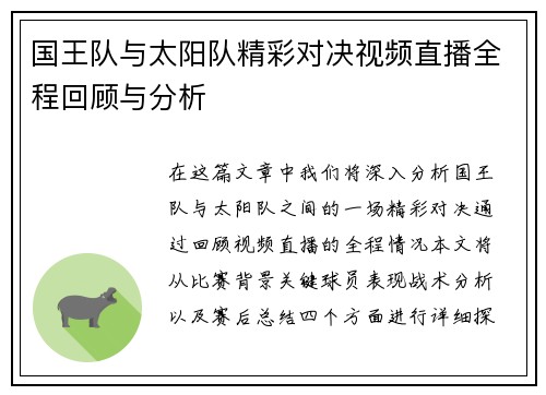 国王队与太阳队精彩对决视频直播全程回顾与分析
