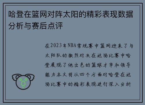 哈登在篮网对阵太阳的精彩表现数据分析与赛后点评