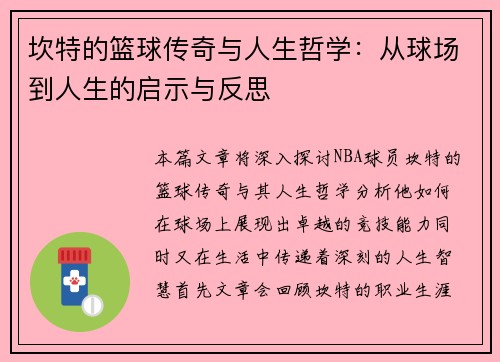 坎特的篮球传奇与人生哲学：从球场到人生的启示与反思