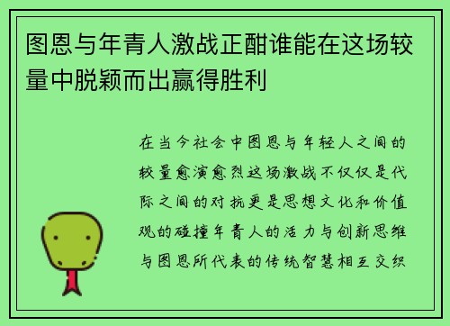 图恩与年青人激战正酣谁能在这场较量中脱颖而出赢得胜利
