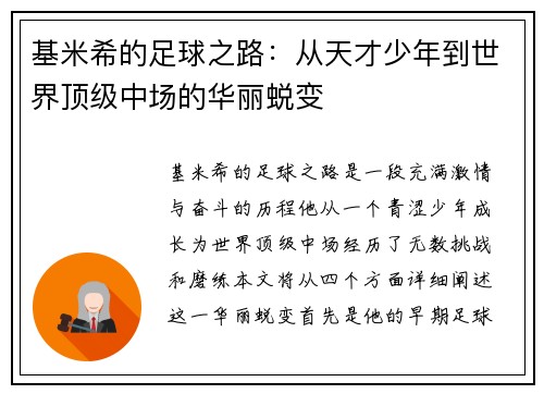 基米希的足球之路：从天才少年到世界顶级中场的华丽蜕变