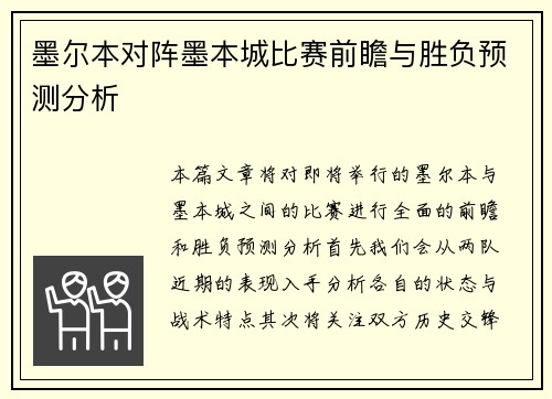 墨尔本对阵墨本城比赛前瞻与胜负预测分析