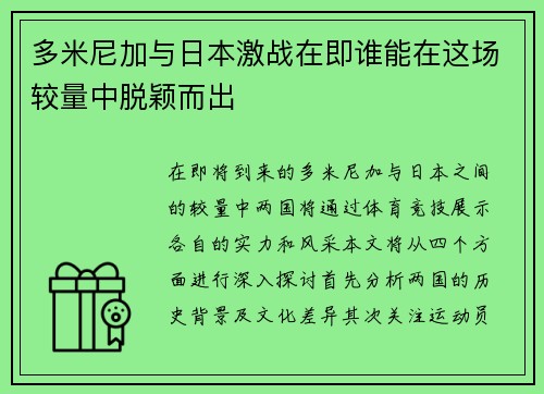 多米尼加与日本激战在即谁能在这场较量中脱颖而出