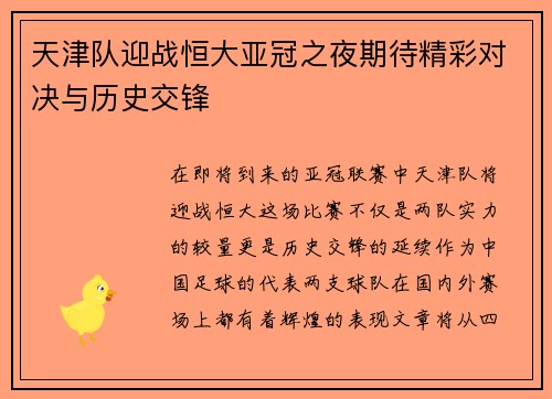 天津队迎战恒大亚冠之夜期待精彩对决与历史交锋