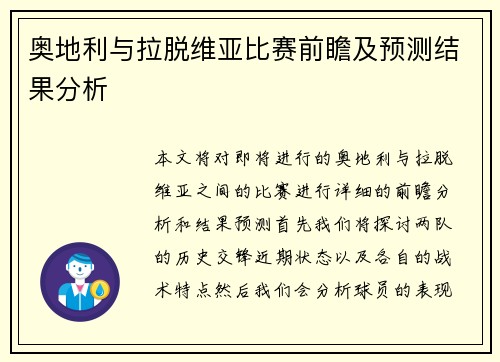 奥地利与拉脱维亚比赛前瞻及预测结果分析