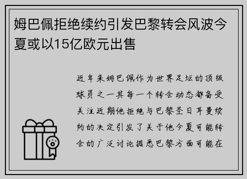姆巴佩拒绝续约引发巴黎转会风波今夏或以15亿欧元出售