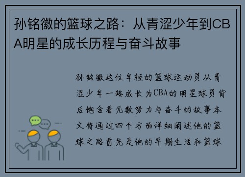 孙铭徽的篮球之路：从青涩少年到CBA明星的成长历程与奋斗故事