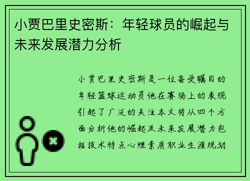 小贾巴里史密斯：年轻球员的崛起与未来发展潜力分析